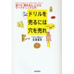 ドリルを売るには穴を売れ 誰でも「売れる人」になるマーケティング入門