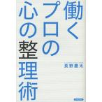 働くプロの心の整理術