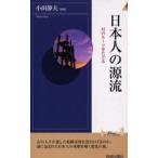 日本人の源流 幻のルーツをたどる