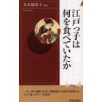 江戸っ子は何を食べていたか