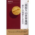 「間取り」の世界地図 暮らしの知恵としきたり