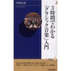 3時間でわかる「クラシック音楽」入門
