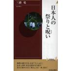 日本人の祭りと呪い