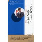 その英語、ちょっとエラそうです ネイティブが怒りだす!アブナイ英会話