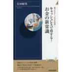 キャッシュレスで得する!お金の新常識 電子マネー、スマホ決済…