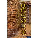 直近20年の新発見で解き明かす古代史の真実 海外交流、戦乱、巨大勢力の興亡…そして日本の誕生
