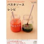 パスタソースレシピ ゆでたパスタにあえるだけ