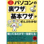この一冊でパソコンの裏ワザ・基本ワザがぜんぶわかる!