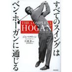 すべてのスイングはベン・ホーガンに通じる