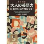 1日1分!大人の英語力が面白いほど身につく!