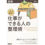 図解1分で解決!仕事ができる人の整理術