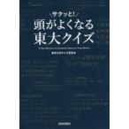 頭がサクッと!よくなる東大クイズ