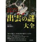 古代日本の実像をひもとく出雲の謎大全