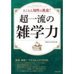 とことん知性と教養!超一流の雑学力