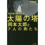 「太陽の塔」岡本太郎と7人の男（サムライ）たち 48年目の誕生秘話