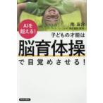 子どもの才能は「脳育体操」で目覚めさせる! AIを超える!