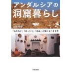 アンダルシアの洞窟暮らし 「もたない」「ゆったり」「自由」が満たされる世界