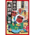 日本の「来訪神」図鑑 一年に一度しか会えない