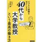 ビジネス経験を活かしきる「40代から大学教授」という最高の働き方 自分にしかできないことで社会に貢献する