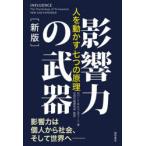 影響力の武器 人を動かす七つの原理