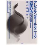 アレクサンダー・テクニークの学び方 体の地図作り