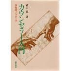 カウンセラー入門 多角的アプローチ