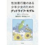 性加害行動のある少年少女のためのグッドライフ・モデル