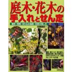 庭木・花木の手入れとせん定 身近な庭木129種の整枝・せん定がよくわかる! 樹形・時期・刈り込み強度・花芽の残し方