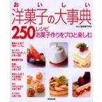 おいしい洋菓子の大事典250レシピ お菓子作りをプロと楽しむ
