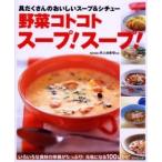 野菜コトコトスープ!スープ! 具だくさんのおいしいスープ＆シチュー