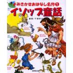 イソップ童話