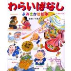 わらいばなし よみきかせ絵本