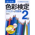 1回で合格!色彩検定2級テキスト＆問題集