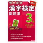 頻出度順漢字検定問題集3級