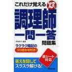 これだけ覚える調理師一問一答問題集 ’13年版