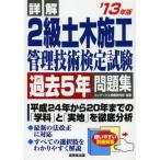 詳解2級土木施工管理技術検定試験過去5年問題集 ’13年版
