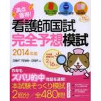 満点獲得!看護師国試完全予想模試 2014年版