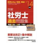 詳解社労士過去問題集 ’14年版