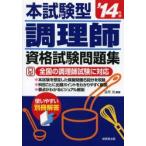 本試験型調理師資格試験問題集 ’14年版