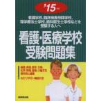 看護・医療学校受験問題集 看護学校，臨床検査技師学校，理学療法士学校，歯科衛生士学校などを受験する人へ ’15年版
