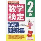 本試験型数学検定2級試験問題集