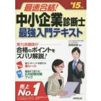 最速合格!中小企業診断士最強入門テキスト ’15年版