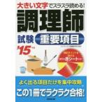 調理師試験重要項目 大きい文字でスラスラ読める! ’15年版