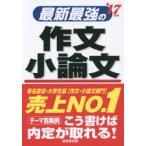 最新最強の作文・小論文 ’17年版