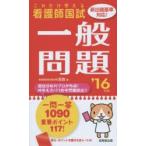 看護師国試これだけ覚える一般問題 ’16年版