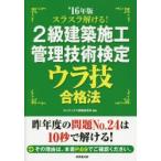 スラスラ解ける!2級建築施工管理技術検定ウラ技合格法 ’16年版