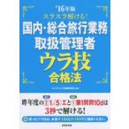 スラスラ解ける!国内・総合旅行業務取扱管理者ウラ技合格法 ’16年版