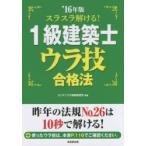 スラスラ解ける!1級建築士ウラ技合格法 ’16年版