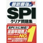 最新最強のSPIクリア問題集 ’18年版