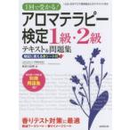 アロマテラピー検定1級・2級テキスト＆問題集 1回で受かる! 〔2016〕